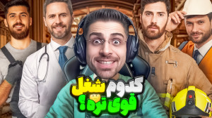 چالش کدوم شغل قوی تره ؟ دکتر ی...
