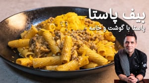 پاستا با گوشت چرخ کرده (بیف پا...