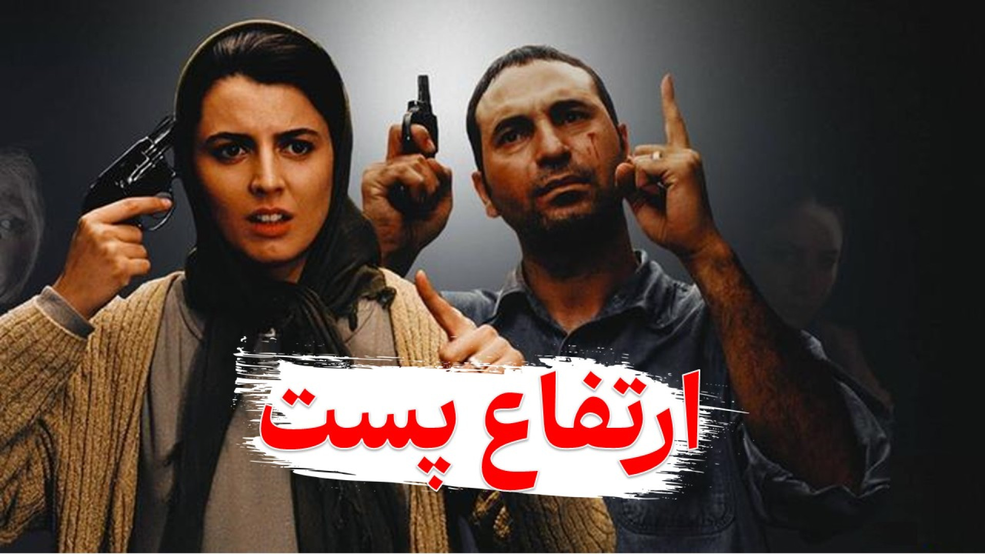 فیلم سینمایی ارتفاع پست با بازی لیلا حاتمی زمان6614ثانیه