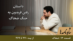قسمت 13  ضحاک  از بیت 270 تا 3...