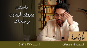 قسمت 14  ضحاک  از بیت 370 تا 5...