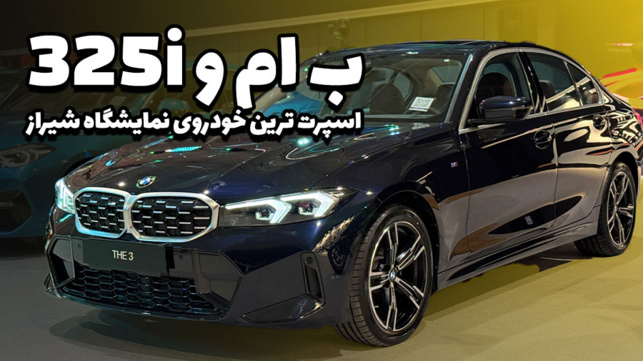 ب ام و 325i؛ اسپرت ترین خودروی نمایشگاه شیراز