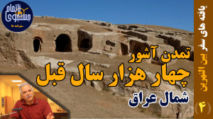چرا و چگونه شمال عراق در حدود...
