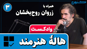 وادکست مجلۀ اکنون  قسمت ۹۳: ها...