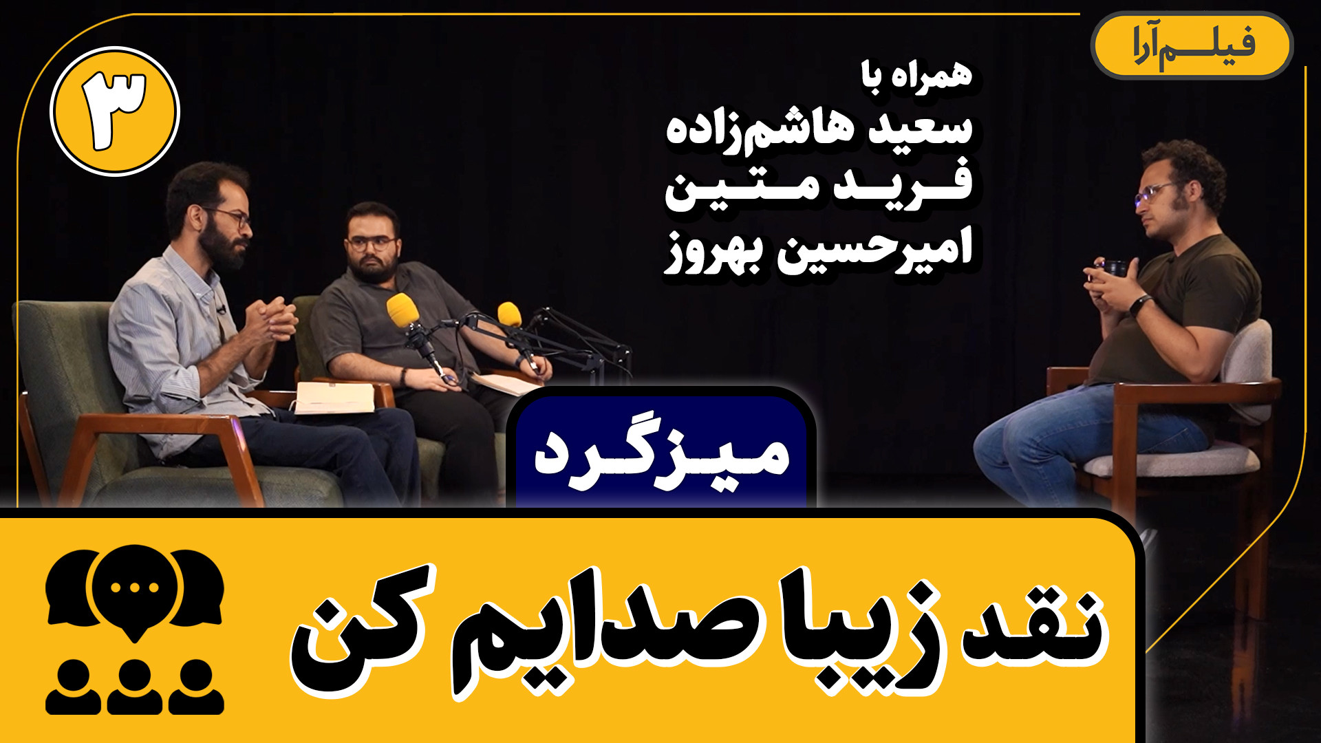 میزگرد  قسمت ۱۲: نقد زیبا صدای...