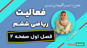 فعالیت صفحه ۲ ریاضی ششم | ریاض...