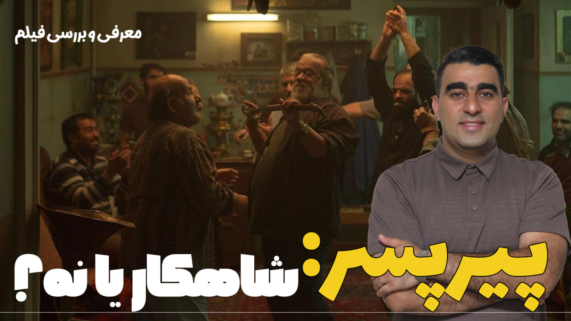 پیر پسر: شاهکار یا نه؟ معرفی و...