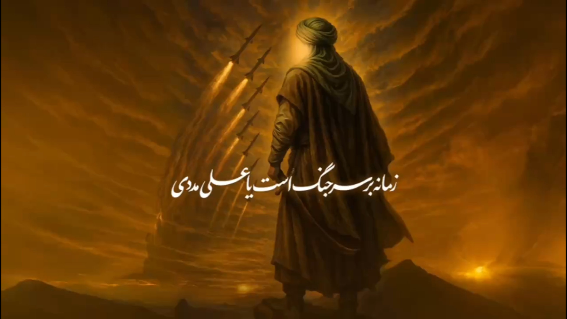 زمانه بر سر جنگ است یاعلی(ع) م...