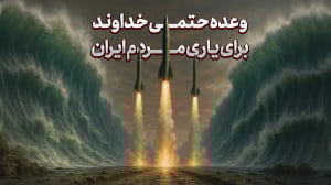 وعده حتمی خداوند برای یاری مرد...