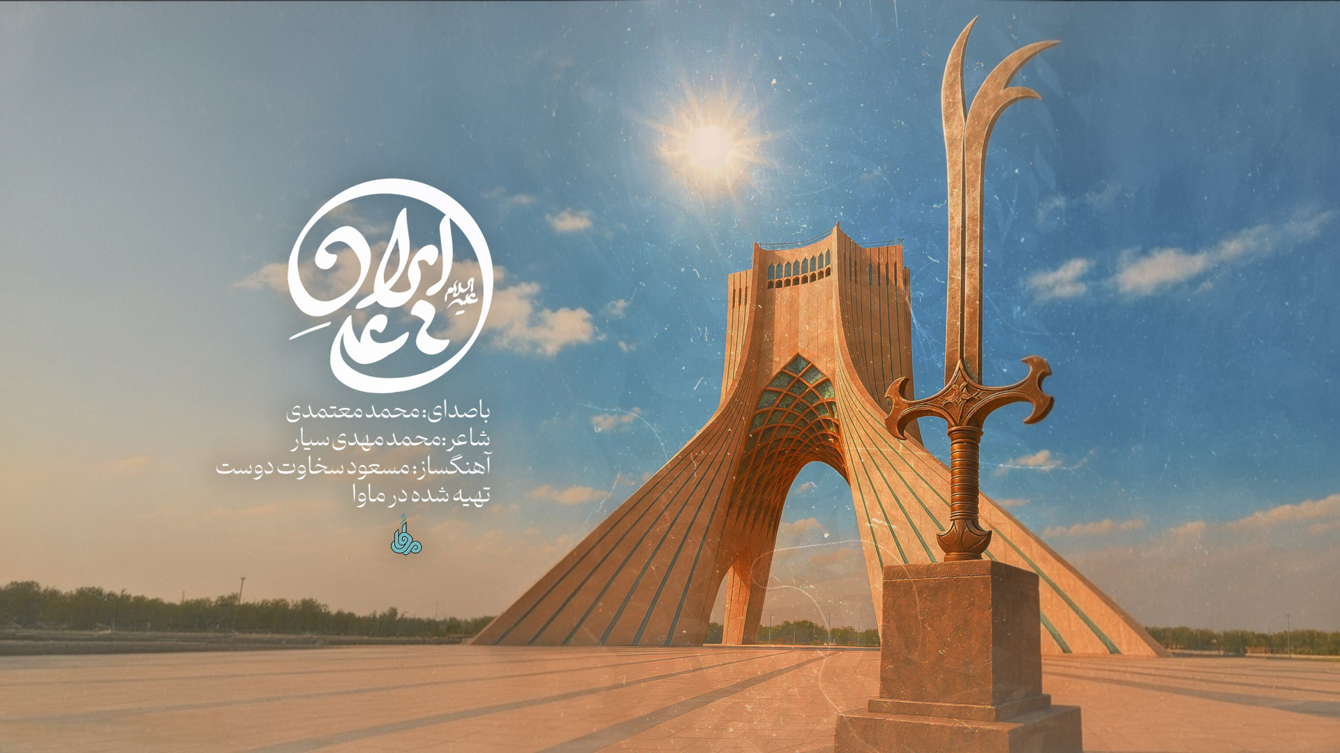 ایرانِ علی، صدای موشک‌های غدیر