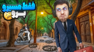 باید برم سر کار اما مسیر پر از...