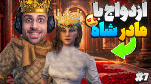 با مادر شاه ایران ازدواج کردم...