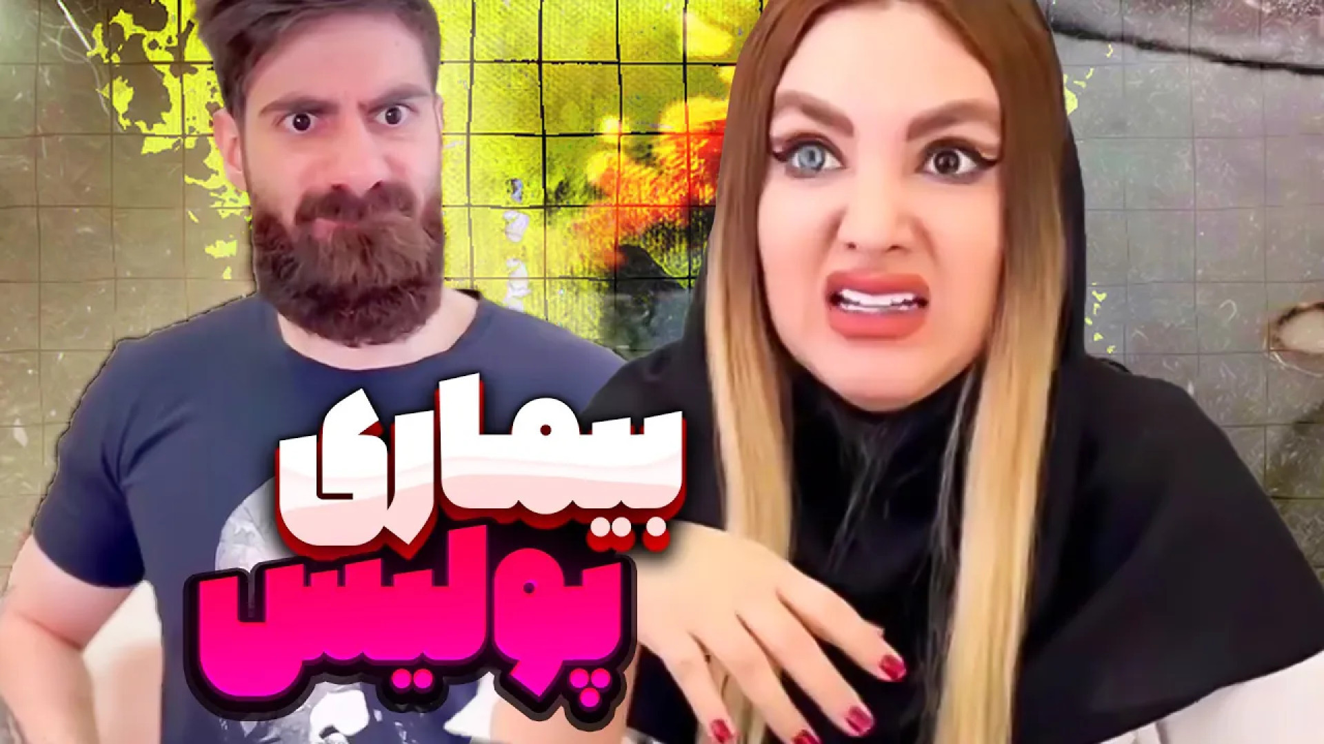 طنز خنده‌دار ایرانی کلیپ طنز خ...