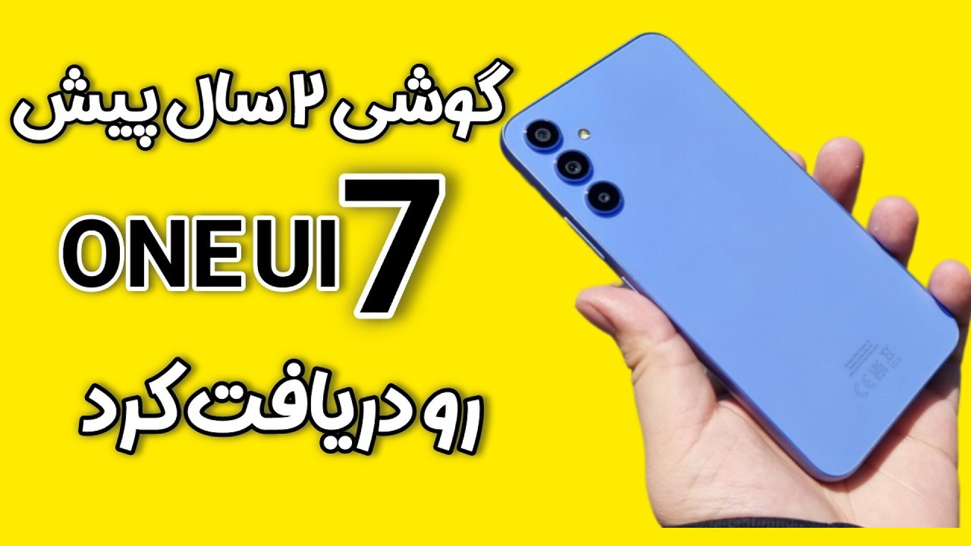 اپدیت oneui7 برای گوشی 2 سال پ...