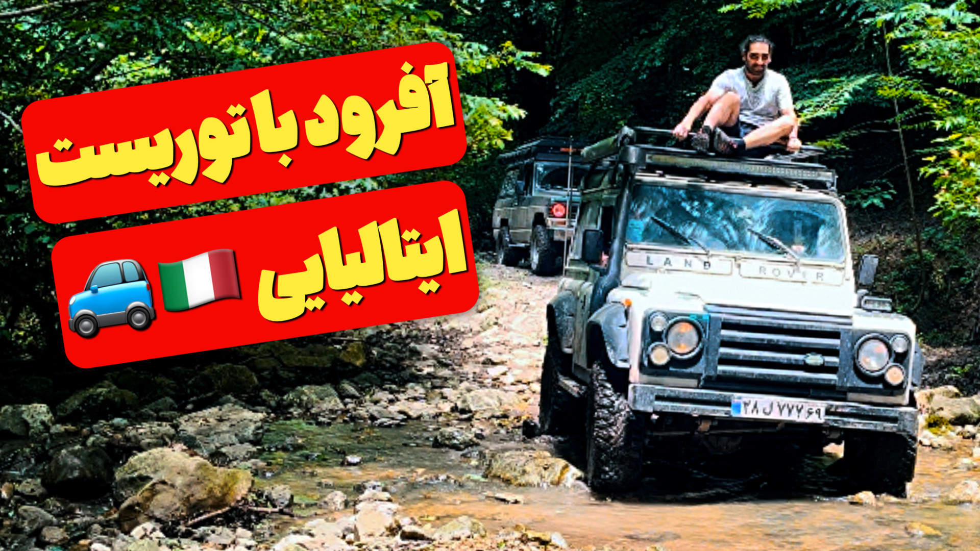 آفرود : سفر با پاترول با حضور...