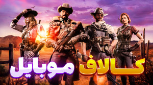 کالاف موبایل با نوید شزی | آلک...