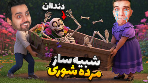 مرده شور شدیم !! آیا دندااان ه...