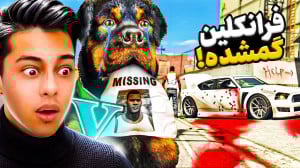 جی تی ای اما فرانکلین گمشد در...
