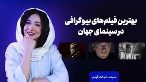بهترین فیلم های بیوگرافی در سی...