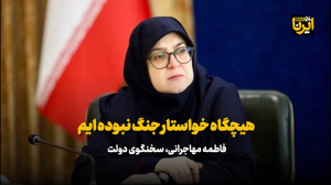 مهاجرانی: هیچگاه خواستار جنگ ن...