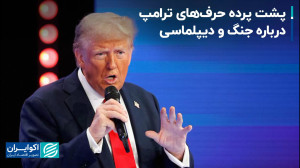 پشت پرده حرف های ترامپ درباره...