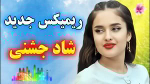 آهنگ شاد بندری , ریمیکس شاد ,...