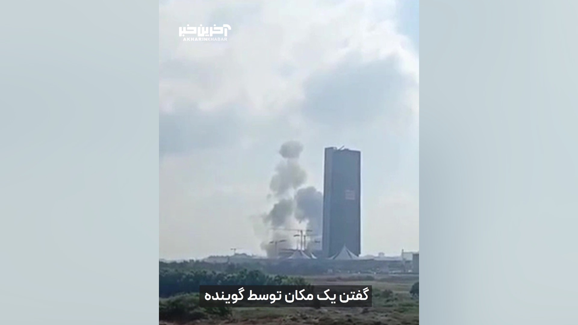 ساختمان موساد هدف قرار گرفت