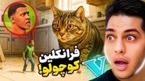 جی تی ای اما فرانک کوچولو در ج...