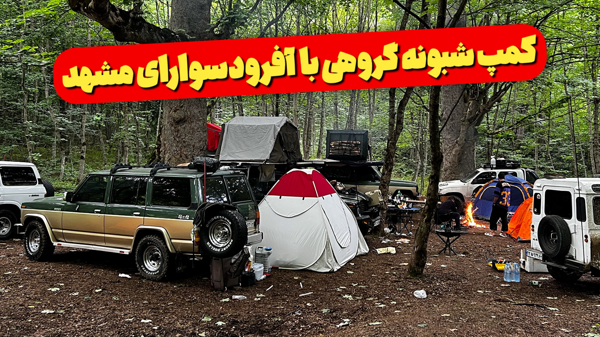 کمپ آفرودی تو جنگل شمال با رفق...