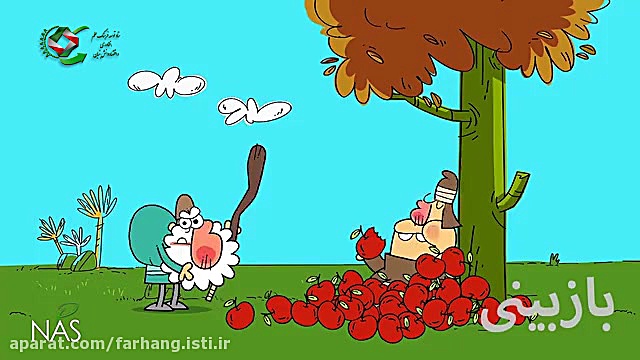 دیرین دیرین (نسیب از سیب)