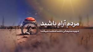 مردم ایران آرام باشید، شهید سل...