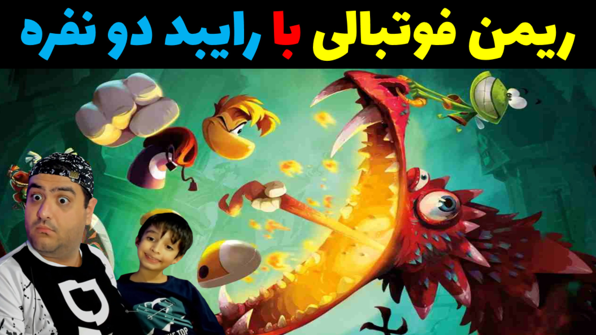 ریمن فوتبالی با رایبد و پرهام...