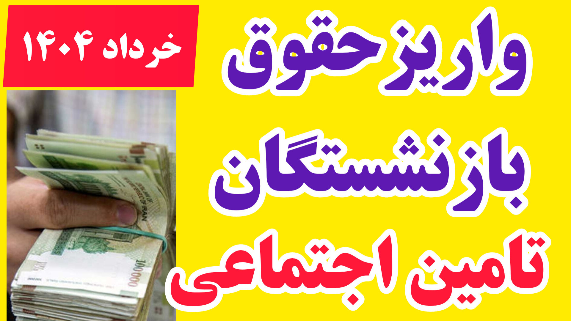 واریز حقوق بازنشستگان تامین اجتماعی خرداد ۱۴۰۴ | فیش حقوقی ...