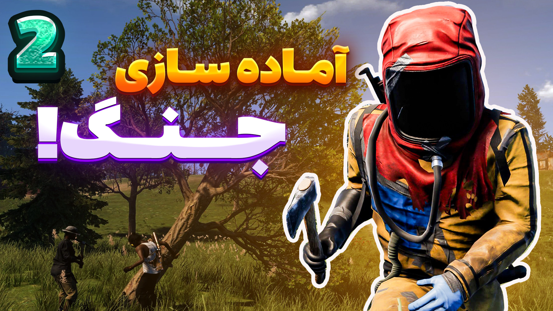 rust راست | آمده سازی برای حمل...