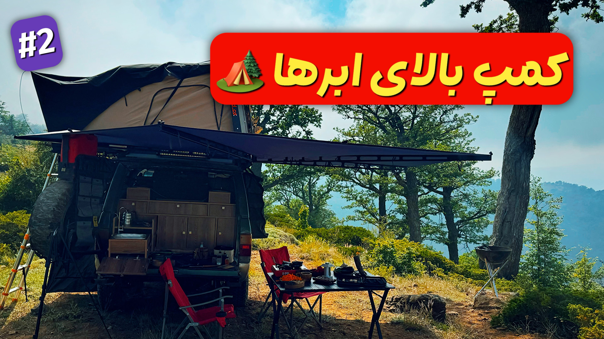 کمپ آفرودی با پاترول | آشپزی،...