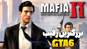 این بازی رقیب اصلی جی تی ای 6...