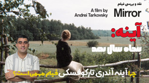 آینه: پنجاه سال بعد چرا آینه آ...