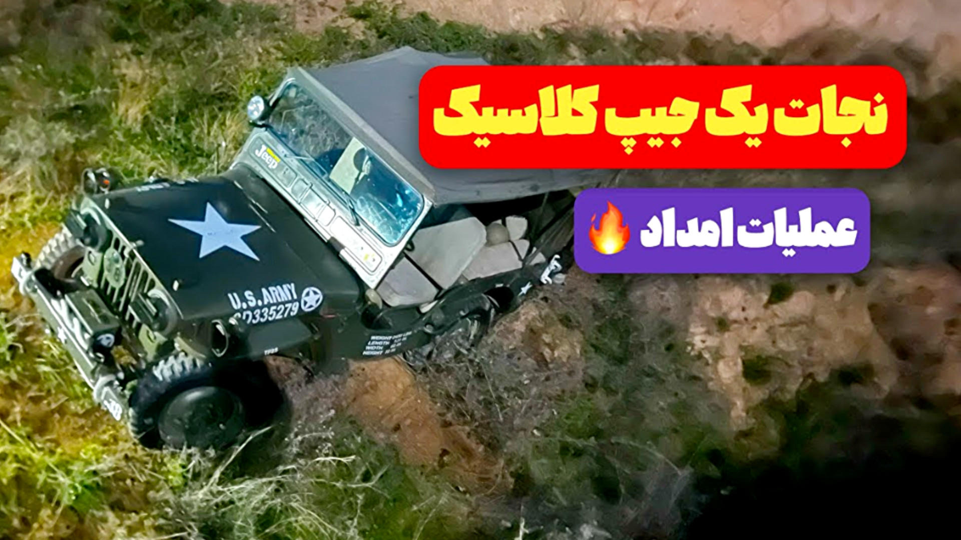 گیر افتادن توی طبیعت با یک ماش...