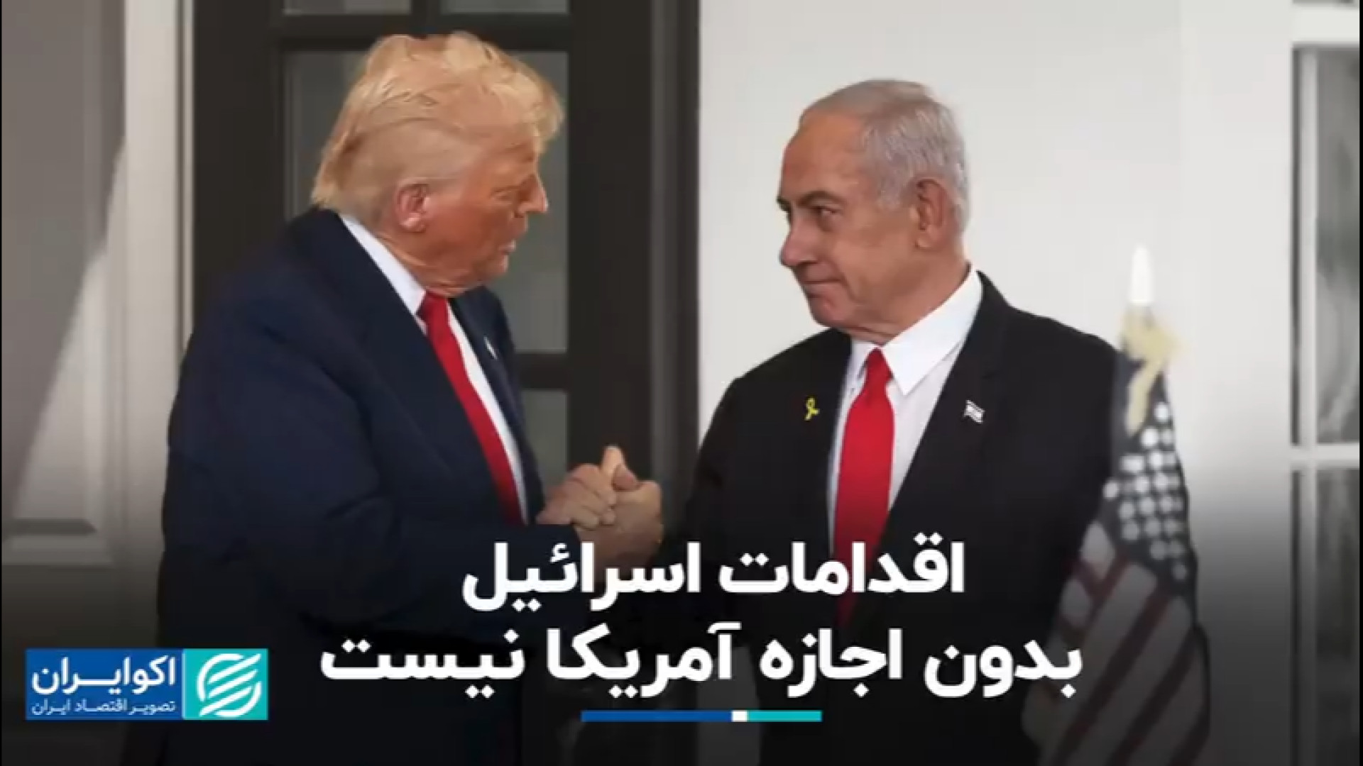 اقدامات اسرائیل بدون اجازه آمر...