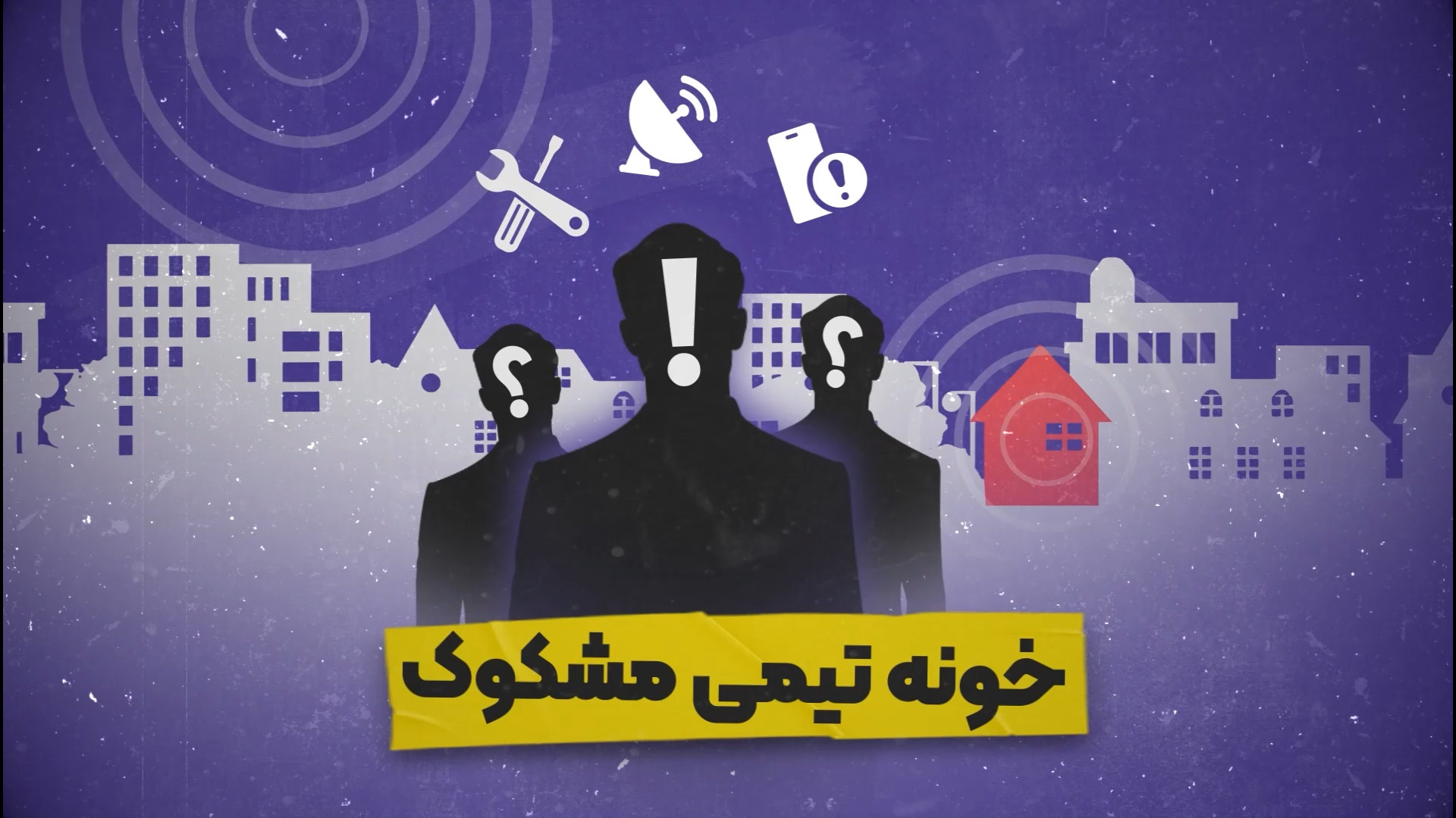 خونه تیمی مشکوک