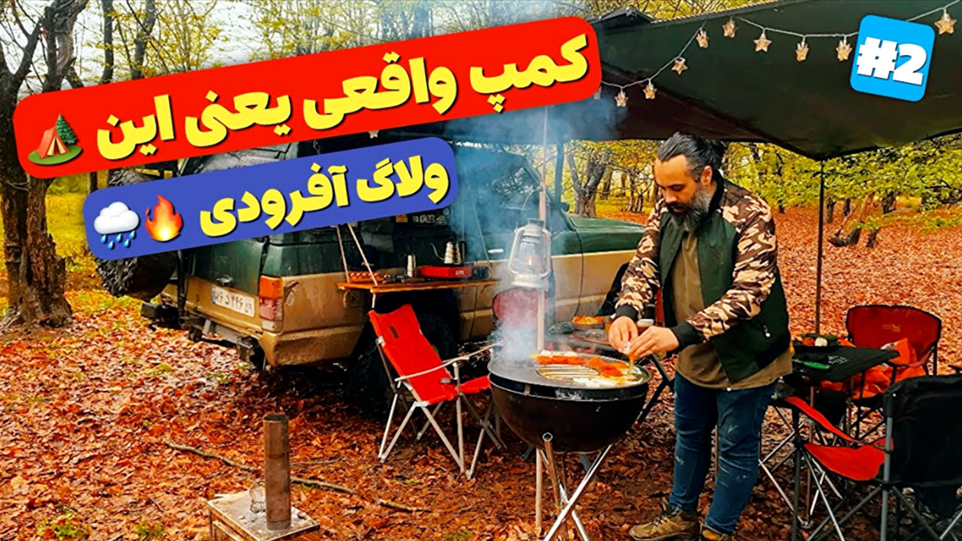 تجربه‌ ناب کمپینگ جنگلی با پات...