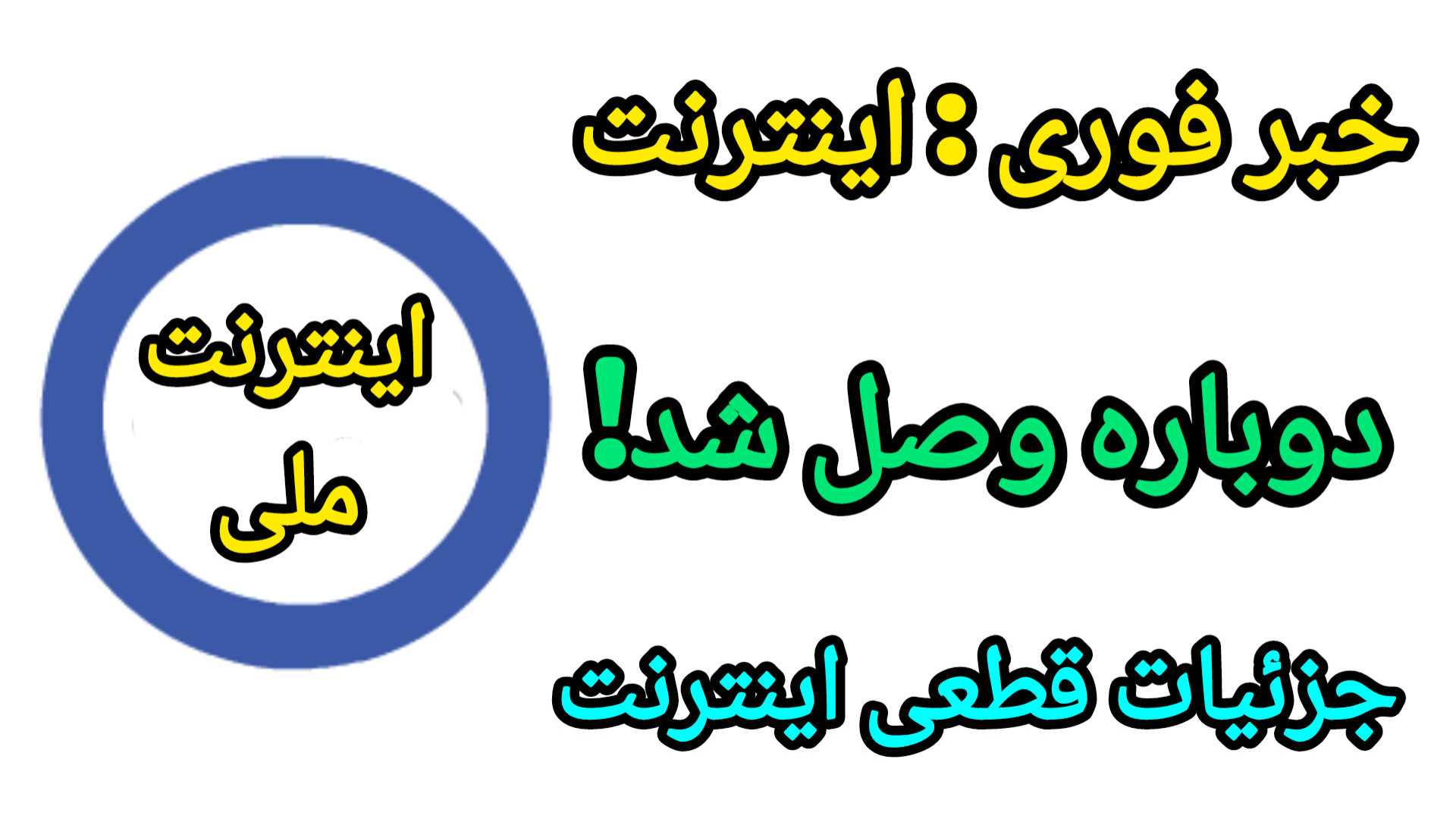 اینترنت کی وصل میشه | اخبار اینترنت ملی | علت قطعی اینترنت الان