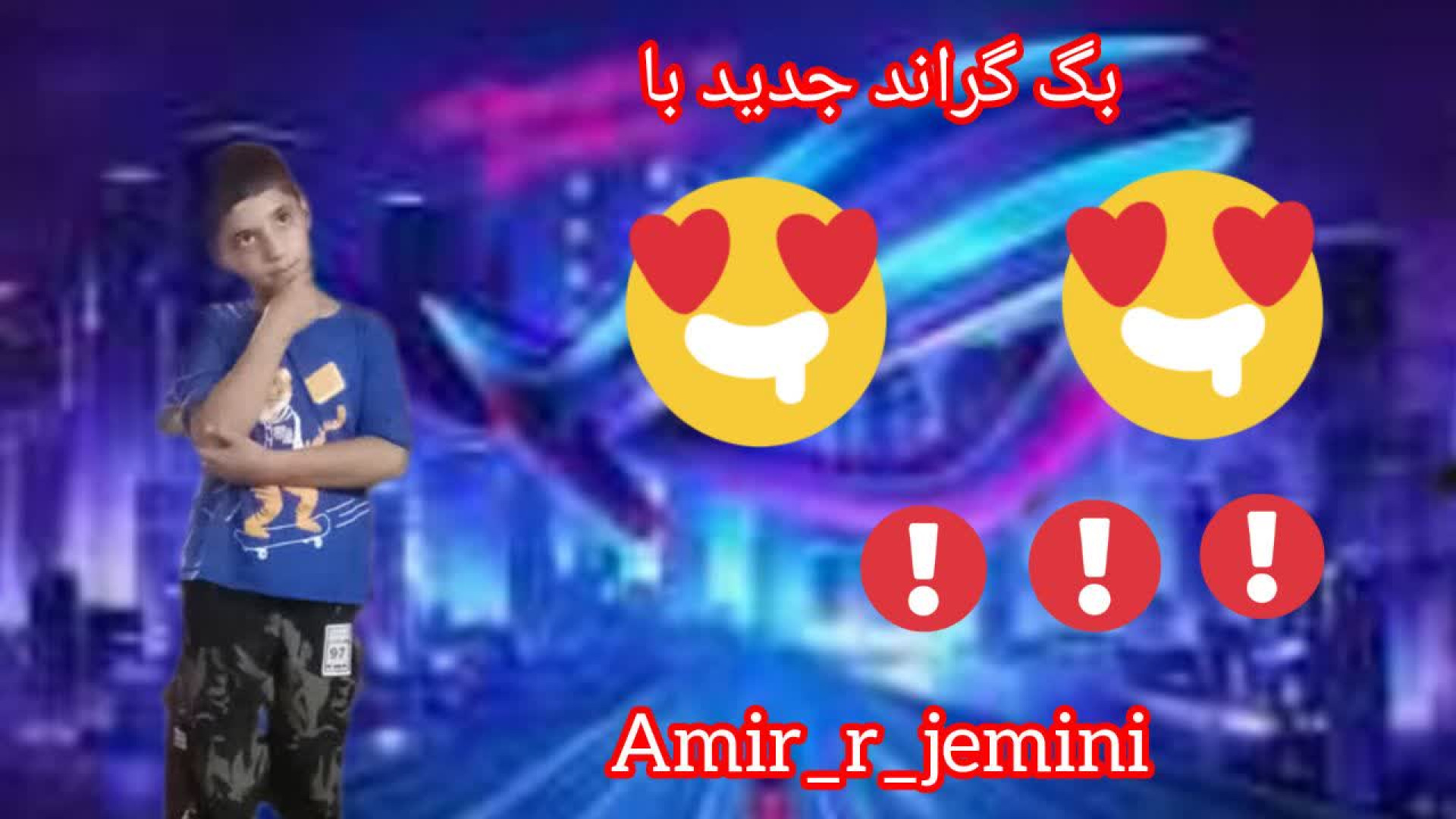 بگ گراند جدید با Amir_r_jemini