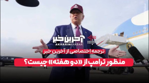 منظور ترامپ از «دو هفته&...