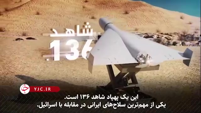 پهپادی ایرانی که این روز‌ها خو...