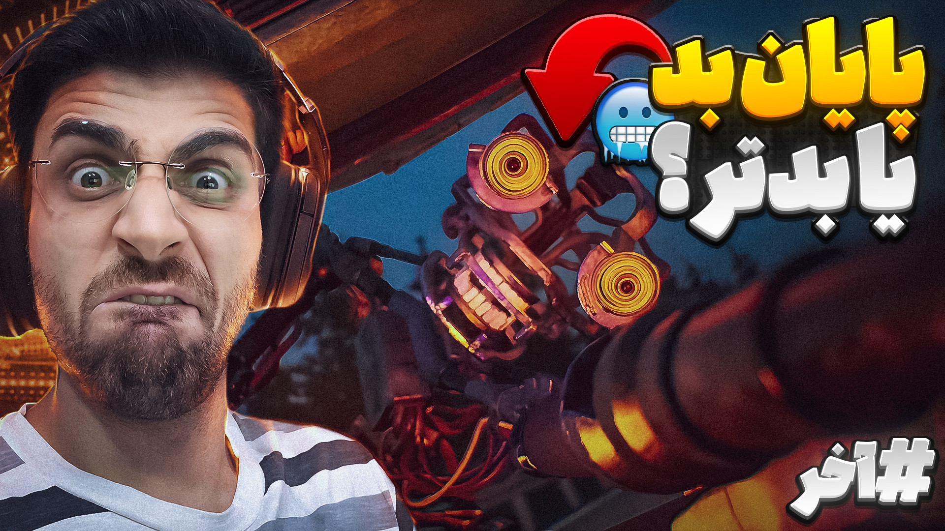 فرار از دست میمیک و نابودی کار...