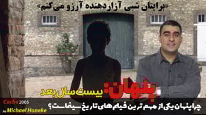 پنهان: بیست سال بعد چرا پنهان...