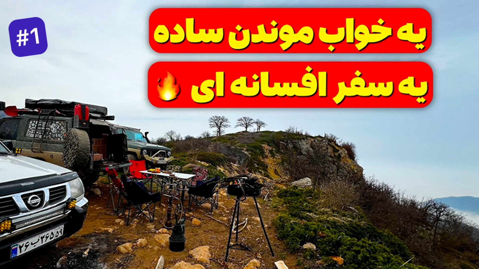 خواب موندیم، اما رسیدیم به بهش...