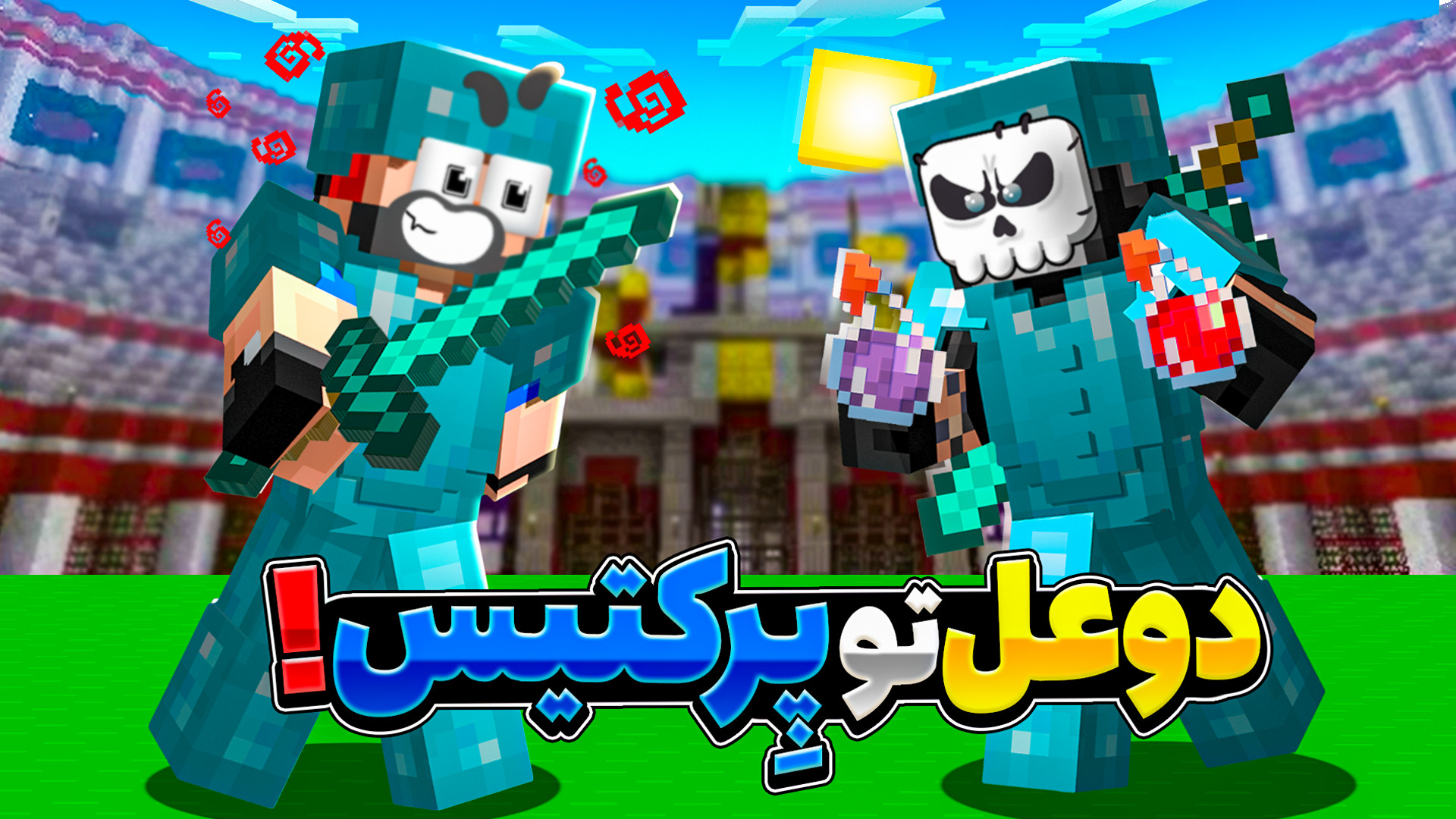 دوعل پرکتیس با پشمک!