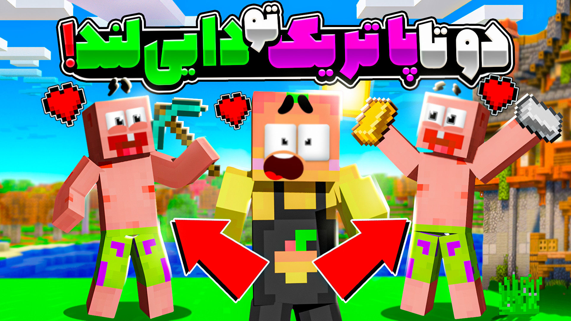 ماینکرفت اما دوتا پاتریک توی د...